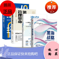 黑海战略+组织韧性+海尔转型:人人都是CEO+第四次管理革命 4册套装 中信出版