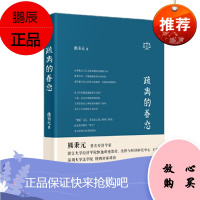 疏离的眷恋 熊秉元 东方出版社