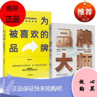 成为被喜欢的品牌+品牌大师 中信出版社 2册套装 预售