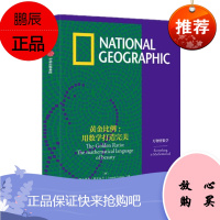 黄金比例 用数学打造完美 费尔南多·科尔瓦兰 中信出版社