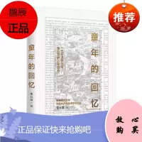 童年的回忆 一代经济学大师张五常的少年自传 中信出版社 张五常