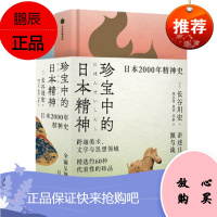 珍宝中的日本精神 长谷川宏 日本文化 日本史 中信出版社