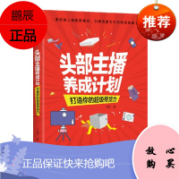 头部主播养成计划:打造你的超级带货力 丁浩 中信出版社