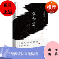 慎余堂 李静睿 广西师范大学出版