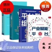 平台型组织+产业赋能平台+平台战略+平台转型 4册套装 中信出版社