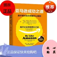 亚马逊成功之道:卖柠檬水的水吧都可以做到 机械工业出版