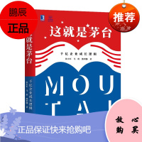 这就是茅台:千亿企业成长逻辑 张小军 马玥 熊玥伽 机械工业出版社