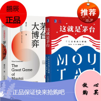 这就是茅台:千亿企业成长逻辑+价值投资之茅台大博弈 董宝珍 2册套装 机械工业出版