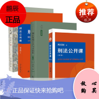 4册套装周光权作品 刑法公开课(第1卷)+刑法公开课(第2卷)+ 刑法学习定律+刑法客观主义与方法