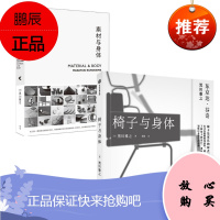 素材与身体+椅子与身体 套装2册 黑川雅之 设计理念作品集结 设计材料 日式设计美学设计作品