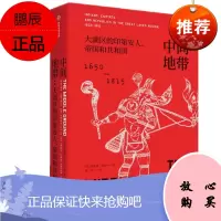 中间地带 大湖区的印第安人 帝国和共和国 1650—1815年 全球史译丛 中信出版