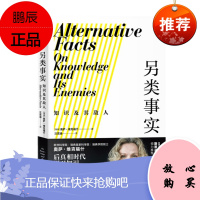 另类事实 知识及其敌人 后真相时代 捍卫知识就是捍卫我们自己 中信出版社