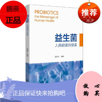 益生菌:人类健康的使者 周晴中 北京大学出版社