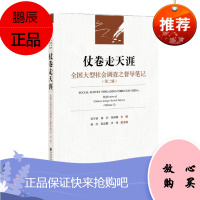仗卷走天涯:全国大型社会调查之督导笔记 第二辑 邹宇春 主编 社会科学文献出版社 预售