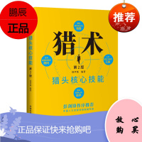 猎术 猎头核心技能(第2版)猎头专家教你如何猎取人才 中国发展出版社