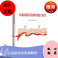 区域高质量发展的实践与思考 潍坊市科学发展研究院 中国发展出版社