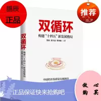 双循环 樊纲 构建十四五新发展格局 樊纲 郑宇劼 曹钟雄 中信出版社