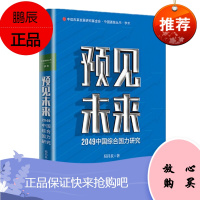 预见未来 2049中国综合国力研究 易昌良 中信出版社