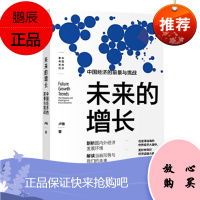 未来的增长:中国经济的前景与挑战 卢锋 中信出版社