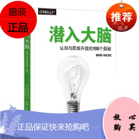 潜入大脑:认知与思维升级的100个奥秘 [英] 汤姆·斯塔福德 机械工业出版