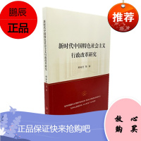 新时代中国特色社会主义行政改革研究 胡仙芝 人民出版社