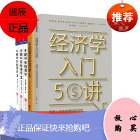 经济学入门50讲+牛奶可乐经济学(5册套装)中信出版社 通俗经济学书籍