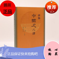 新雅中国史八讲(中国大历史的八个瞬间)甘阳,侯旭东 三联书店