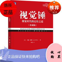 视觉锤(珍藏版)特劳特定位经典丛书 机械工业出版 2020版本