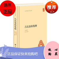 吕氏春秋集释(中华国学文库)中华书局出版