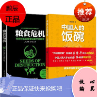 中国人的饭碗+粮食危机 2册套装 读懂中国粮食安全 杨建国 中国财政经济出版社