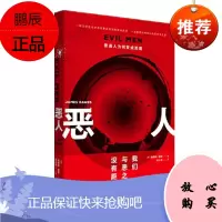 恶人:普通人为何变成恶魔 [美] 詹姆斯·道斯 理想国