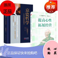 京瓷哲学+提高心性 拓展经营(小型精装版)2册套装 东方出版社