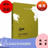 阿奇达慕斯战争(“伯罗奔尼撒战争史论”之第二卷)[美] 唐纳德·卡根