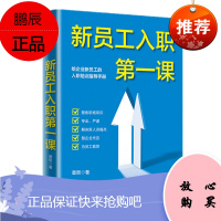 新员工入职第一课 章哲 中信出版社