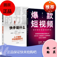 被看见的力量+短视频 快手首任市场总监作品 周维 2册套装 中信出版社