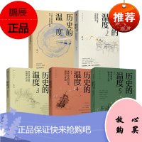 历史的温度1-5套装5册 张玮 中信出版社 馒头说历史系列