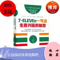 服务的细节105:7-ELEVEn一号店:生意兴隆的秘密 东方出版社