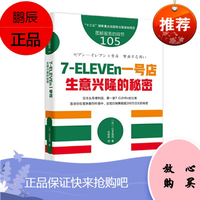 服务的细节105:7-ELEVEn一号店:生意兴隆的秘密 东方出版社