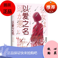 以爱之名 姫野薫子 著 中信出版社