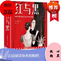 作家榜经典:红与黑(余华读了两遍!写给少数幸运的人和正在奋斗的你!入选北大、清华、香港大学阅读书目!