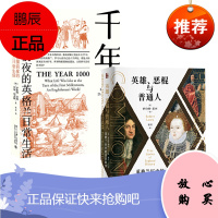 罗伯特·莱西 2册 英雄、恶棍与普通人:英格兰历史的真实故事+千年:诺曼征服前夜的英格兰日常生活