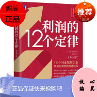利润的12个定律 史永翔 机械工业出版社