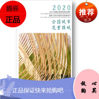 公园城市 花重锦城——2020年成都公园城市国际花园节暨第三届北林国际花园建造节