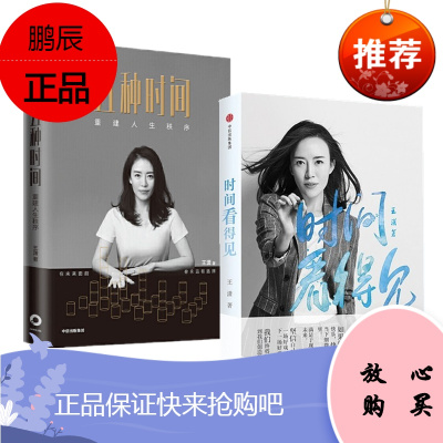 五种时间+时间看得见 王潇(潇洒姐) 2册套装 中信出版社