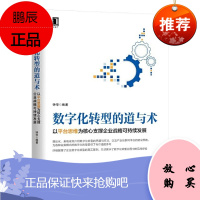 数字化转型的道与术:以平台思维为核心支撑企业战略可持续发展 钟华 机械工业出版社