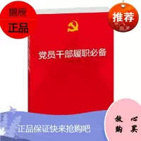 党员干部履职必备 东方出版社