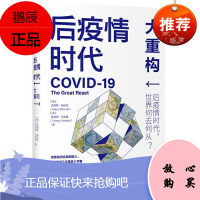 后疫情时代 大重构 克劳斯施瓦布 蒂埃里马勒雷 中信出版社 后疫情时代世界发展方向生存指南