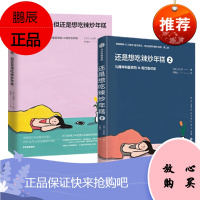 虽然想死但还是想吃辣炒年糕+还是想吃辣炒年糕2 (2册套装) 白世熙 中信出版社