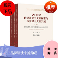 21世纪世界社会主义新探索与马克思主义新发展（全三册）人民出版社