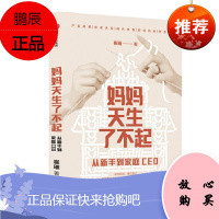 妈妈天生了不起 从新手到家庭CEO 崔璀 著 中信出版社